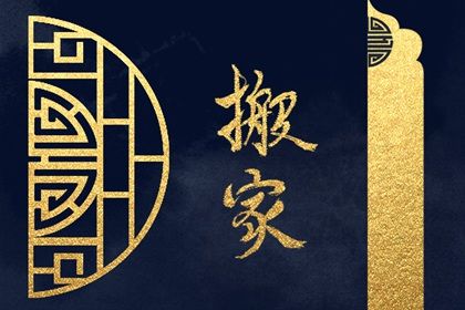 2025年06月29日搬家合不合适？ 乔迁搬家有没有问题？