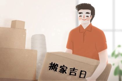 2025年农历九月初六搬家吉日查询 今日乔迁新房好不好