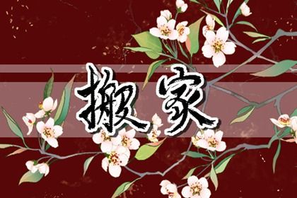 2025年06月11日搬家合不合适？ 今天乔迁搬新房合不合适？