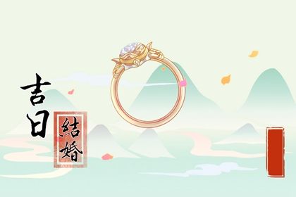 2025年农历五月廿九是否属于订婚吉日？ 今日定下亲事算不算好日子？