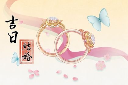 2025年农历五月十一订婚日子合黄道没？ 今日定亲有问题吗？