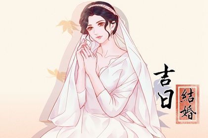 2025年06月18日订婚是黄道吉日不？ 今天订婚结婚行不行