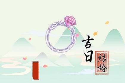 2025年06月11日订婚日子有没有选对？ 订婚黄道吉日查询