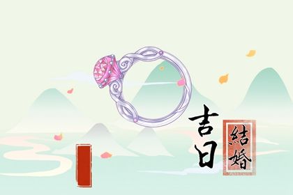 2025年04月09日是否符合订婚吉日？ 定亲能算好日子吗