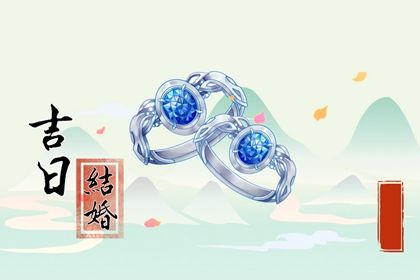 2025年04月05日(农历三月初八)结婚日子有没有选对？ 适合办喜事吗？