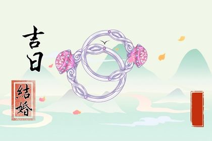 2025年06月26日算不算结婚好日子？ 办喜事能行吗