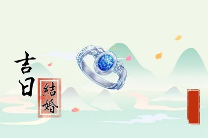 2025年04月19日(农历三月廿二)结婚吉日宜忌分析 今日办喜事行吗？