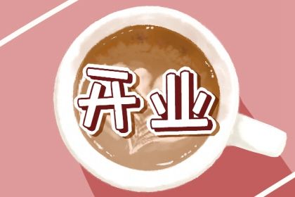 2025年04月14日(农历三月十七)开业能算好日子吗 这日子开张好吗