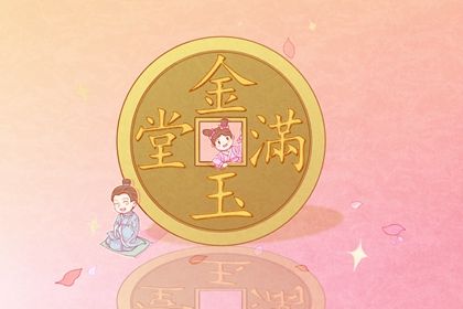 2025年05月28日开业黄道吉日测算 今日开张好吗