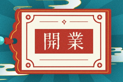 2025年06月20日这日子开业旺不旺？ 适合开门做生意吗？