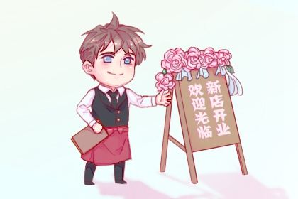 2025年05月01日开业有没有问题？ 今日开市做生意能算好日子吗