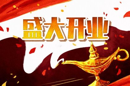 2025年05月30日开业是上上吉时吗？ 开市做生意能行吗