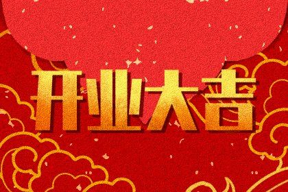 2025年04月15日(农历三月十八)开业合良辰吗？ 适合开门做生意吗？