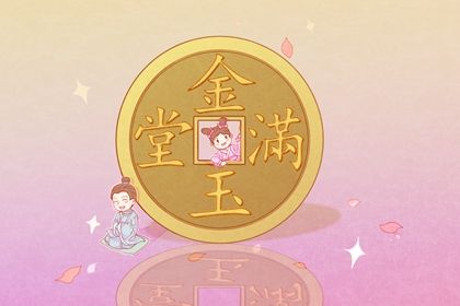 2025年04月11日(农历三月十四)开业是黄道吉日不？ 今日营业好吗