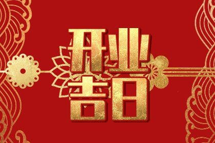 2026年农历二月十六是不是开业吉日 宜开业吉日查询