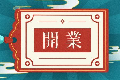 2025年03月20日开业吉日宜忌查询 今天店铺开张行不行