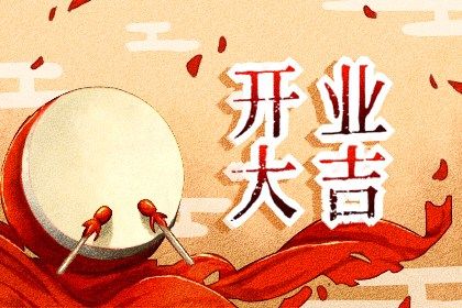 2025年04月19日(农历三月廿二)开业吉日宜忌查询 今日开市做生意算不算好日子？
