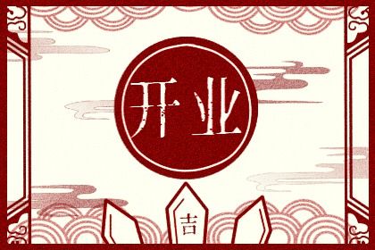 2025年07月04日开业合良辰吗？ 今日开张好吗