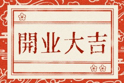 2025年07月01日开业避凶了没？ 开业能算好日子吗