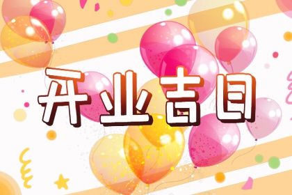 2025年04月04日开业是黄道吉日不？ 今天开市做生意行不行