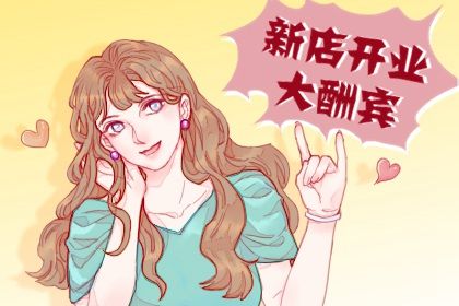 2025年04月25日开业吉日择日查询 开市做生意有没有问题？