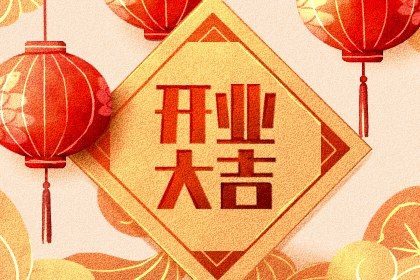 2025年07月03日开业日子有没有选对？ 今日开张是好日子吗？