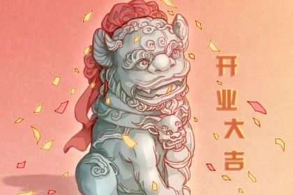 2025年06月03日(农历五月初八)开业是黄道吉日吗？ 开业黄道吉日查询