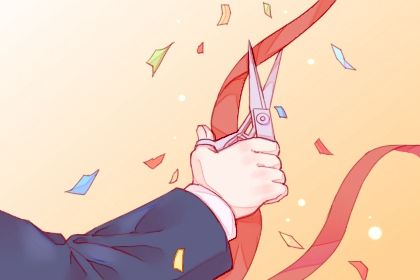 2025年05月26日(农历四月廿九)开业合良辰吗？ 今天开业是好日子吗？