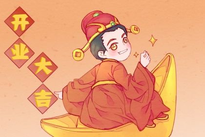 2025年06月20日(农历五月廿五)能否作为开业黄道吉日？ 今天开业行不行