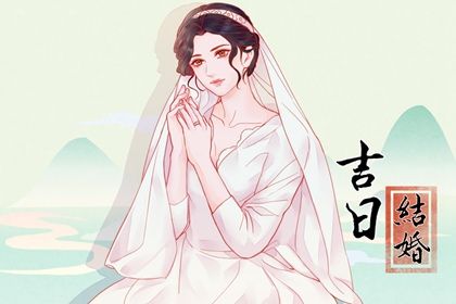 2025年06月01日能否作为领证黄道吉日？ 今日领证算不算好日子？