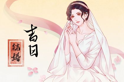2026年农历三月初四是领证好日子吗 今日登记领证好不好