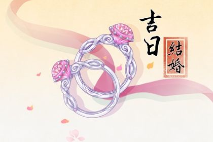 2025年04月16日领证避凶了没？ 领证是好日子吗？