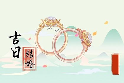 2025年04月18日领证吉时吉日查询 今日领证结婚好吗
