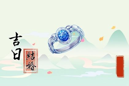 2025年农历五月二十是否是领证吉日 今日登记结婚吉利吗？