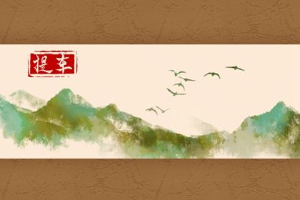 2025年03月22日是不是提车吉日 是买新车好日子吗