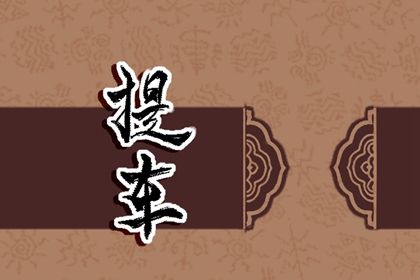 2025年04月08日(农历三月十一)是否符合提车吉日？ 提车买车行吗？