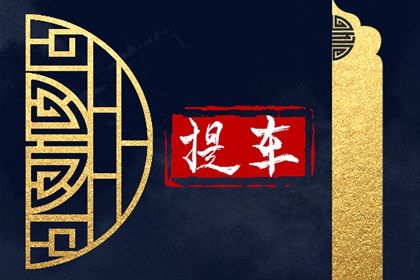 2025年07月03日提车合良辰吉时吗？ 提车买车合适吗？