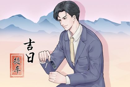 2025年06月21日(农历五月廿六)提车趋吉避凶了吗？ 提车能算好日子吗