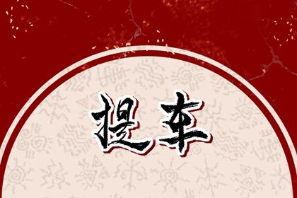 2025年04月19日是否符合提车吉日？ 今日提新车行吗？
