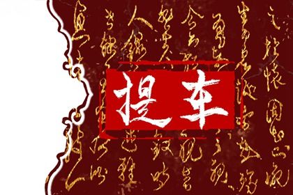 2025年06月26日是否符合提车吉日？ 今日提车买车有问题吗？
