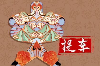 2025年05月11日(农历四月十四)是否为提车黄道吉日 提新车是否是好日子？