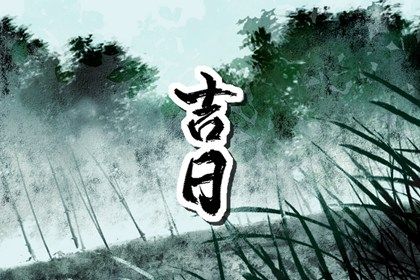2025年农历五月廿七提车符不符合黄道吉日 提车买车算好日子？