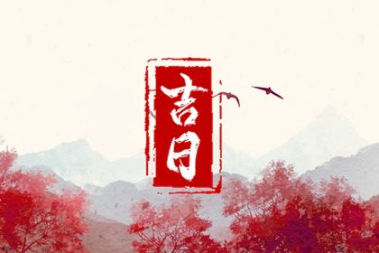 2025年06月13日这日子提车是否黄道吉日？ 提车是好日子吗？