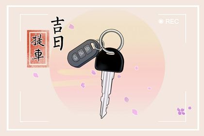 2025年03月19日(农历二月二十)这日子提车算黄道吉日不？ 提新车吉日宜忌