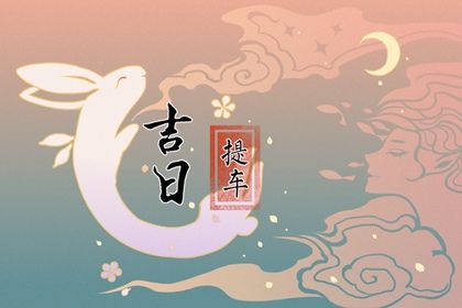 2025年05月12日(农历四月十五)提车能算好日子吗 提车是否是好日子？