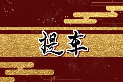 2025年04月26日提车适合吗？ 今天提车买车是好日子吗？