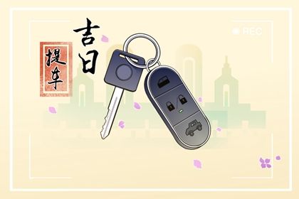 2024年11月28日是不是提车吉日 宜提新车吉日查询