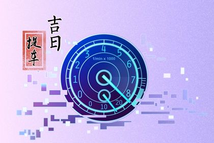2025年05月26日是否是提车吉日 提车买车合不合适？