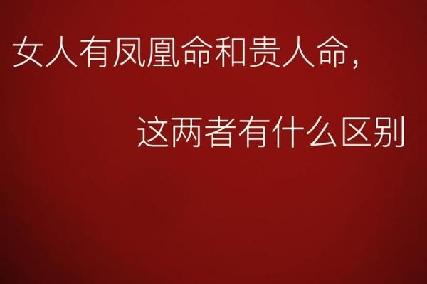 大贵之命与普通命运的区别分析