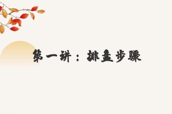 六壬排盘中的大运与小运的区别